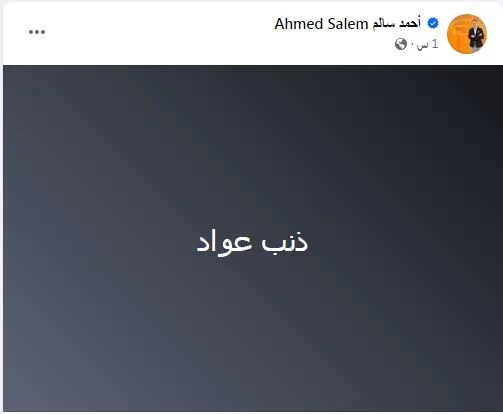 أحمد سالم بعد خروج مصر من أمم إفريقيا: "ذنب نجم الزمالك" - صورة