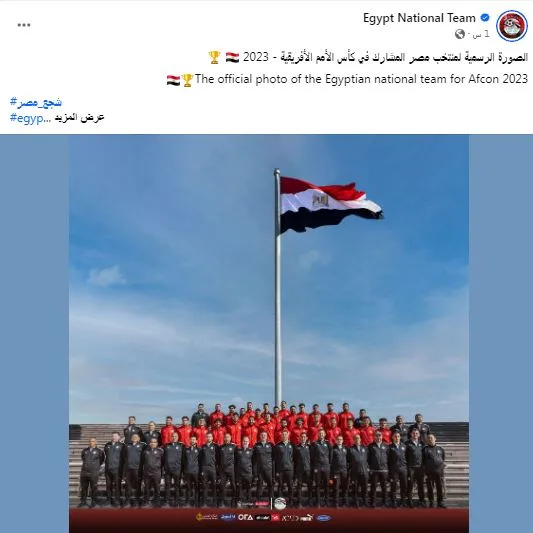 شاهد الصورة الرسمية لمنتخب مصر المشارك في كأس الأمم الإفريقية 2023 بكوت ديفوار