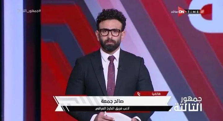 لأول مرة.. صالح جمعة يكشف سر رحيله عن الإسماعيلي وانضمامه للدوري العراقي - فيديو