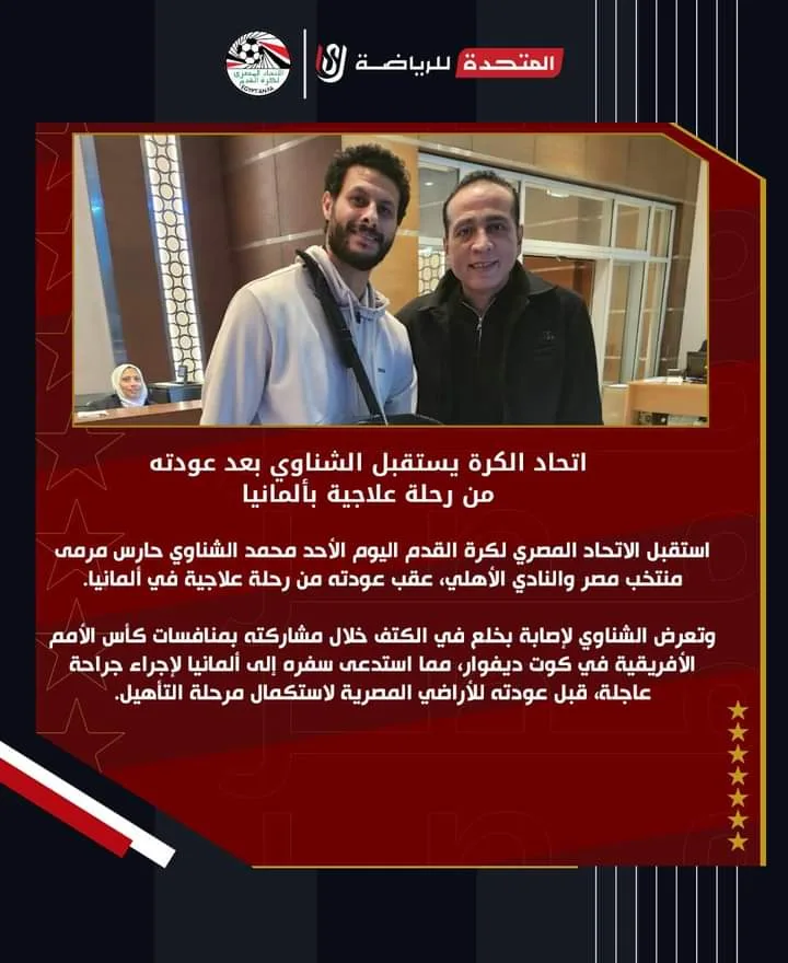 اتحاد الكرة يستقبل محمد الشناوي فى مطار القاهرة !! - صورة