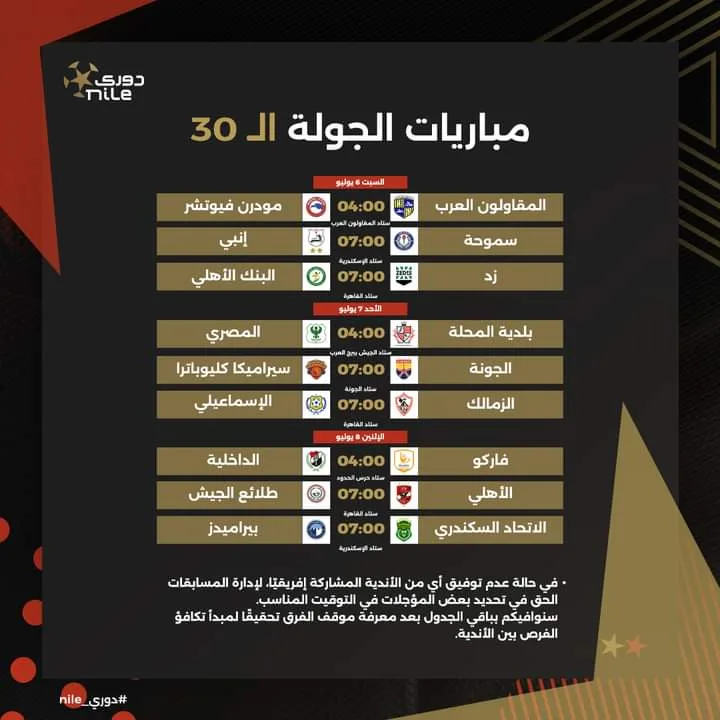 جدول مباريات الزمالك في الدوري من الجولة الـ14 إلى 30 بالمؤجلات موسم 2024 - صورة