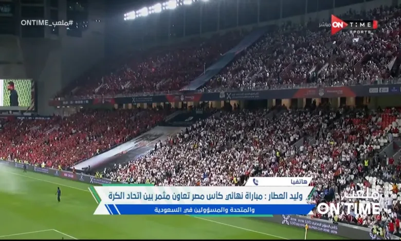 وليد العطار يكشف عن العائد المالي من إقامة نهائي كأس مصر بين الزمالك والأهلي في السعودية - فيديو