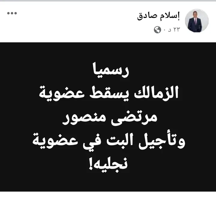 اسلام صادق يعلن فرمان ناري من إدارة الزمالك ضد مرتضى منصور !! - صورة