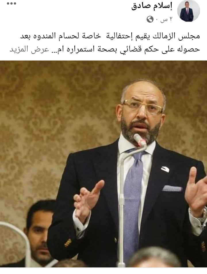 اسلام صادق : مجلس الزمالك يتخذ هذا القرار بعد حكم حسام المندوة !! - صورة