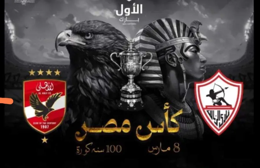 تركي ال الشيخ يعلن مفاجأة للاعبي الزمالك والأهلي في نهائي كأس مصر - صورة