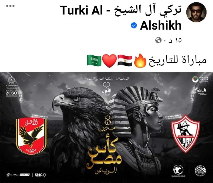 تركي آل الشيخ يعلن "البوستر الدعائي" لنهائي كأس مصر بين الزمالك والأهلي بعبارة تاريخيه - صورة