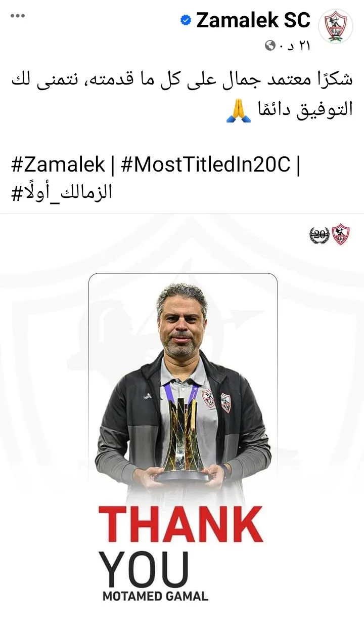 الزمالك يوجه رساله أخيرة لمعتمد جمال بعد رحيله عن تدريب الفريق - صورة