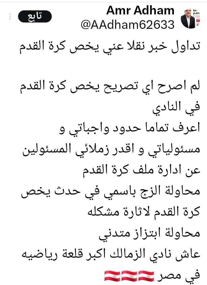 رد ناري من عمرو أدهم على محاولة توريطه بتصريحات مفبركه تخص الزمالك - صورة