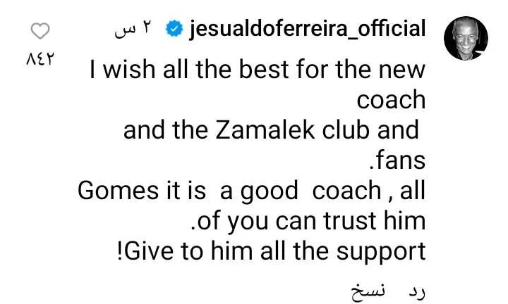 رسالة هامة من فيريرا لـ جماهير الزمالك بعد تعيين جوزيه جوميز لتدريب الفريق - صورة