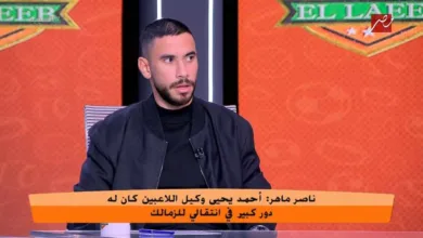 ناصر ماهر يفجر مفاجأة: "ابويا كان زملكاوي جدا وأي زملكاوي بيفهم كورة "- فيديو