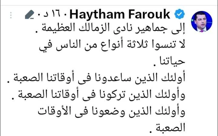 رسالة غامضة من هيثم فاروق لـ جماهير الزمالك بعد قرارات مجلس الإدارة - صورة