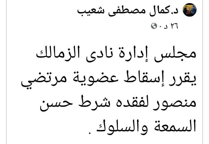 محامي ممدوح عباس يكشف سبب إسقاط عضوية مرتضى منصور في الزمالك!! - صورة