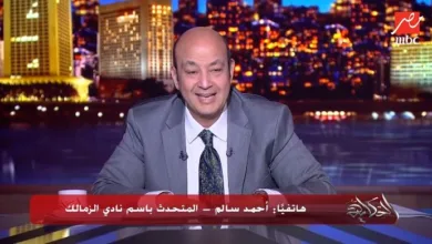 عمرو أديب لـ متحدث الزمالك : "جبتوا فلوس الصفقات منين" ؟.. رد مفاجئ من أحمد سالم - فيديو