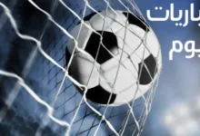 مباريات اليوم