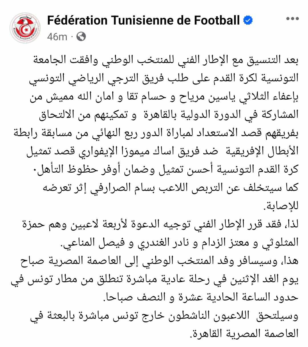 منتخب تونس يعلن استدعاء نجم الزمالك للمشاركة في كأس عاصمة مصر - صورة