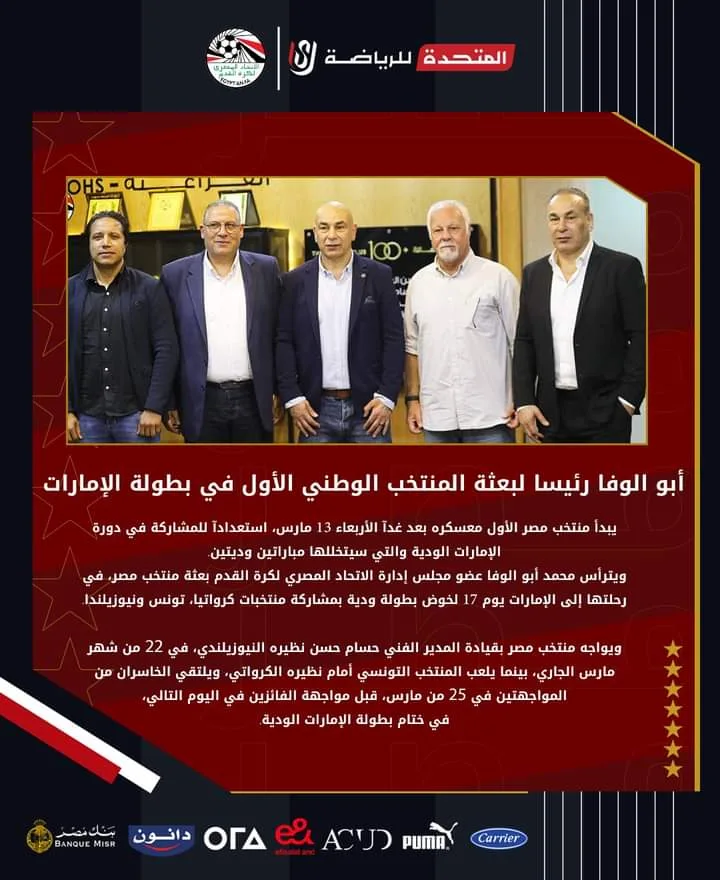 تحديد موعد إنطلاق معسكر منتخب مصر والسفر للإمارات لخوض الدورة الودية - صورة