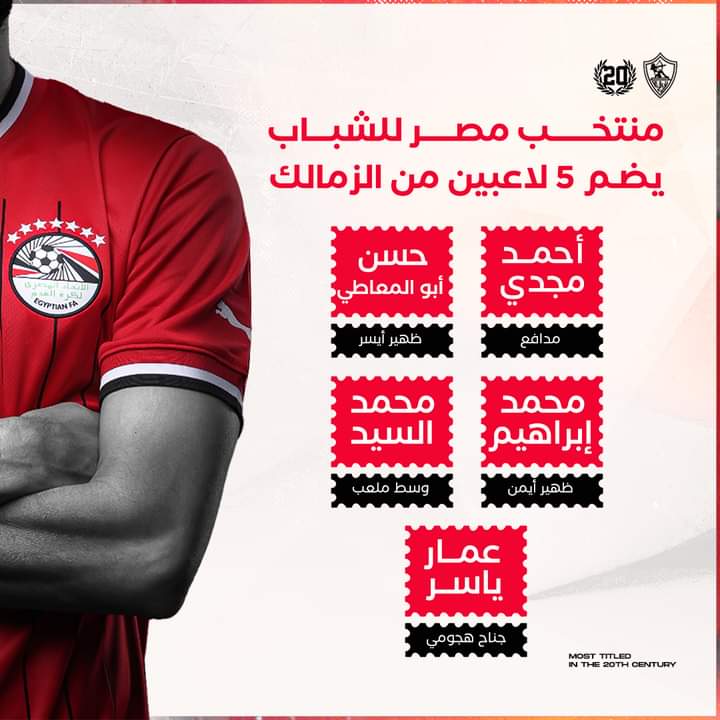 5 لاعبين من الزمالك في قائمة منتخب مصر للشباب إستعدادًا للبطولة الدولية بالجزائر - صورة