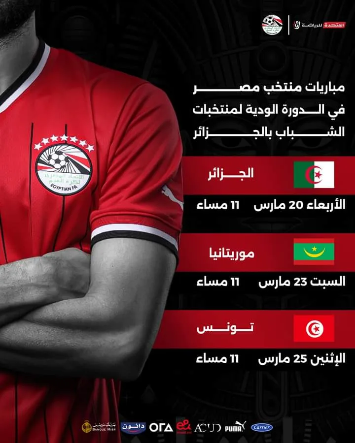 مواعيد مباريات منتخب مصر للشباب في الدورة الودية بالجزائر- صورة
