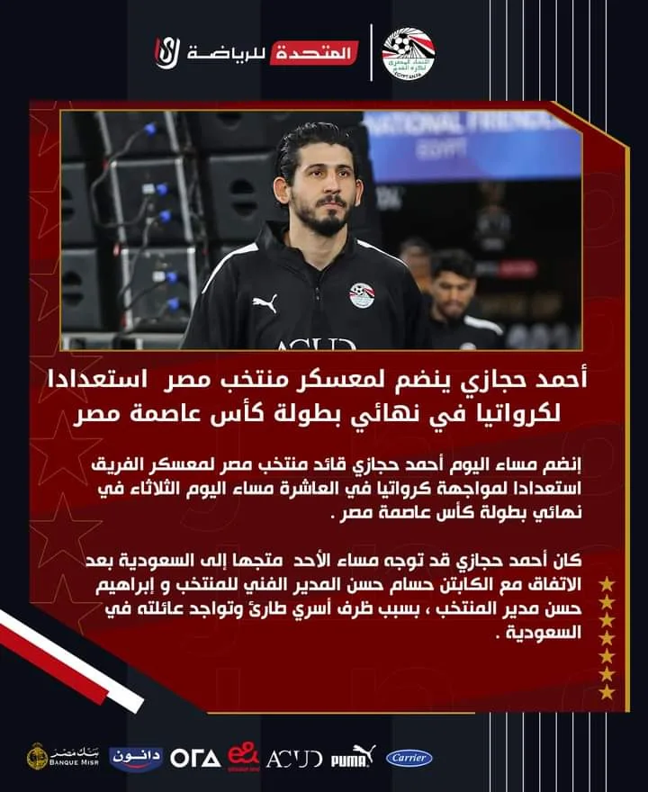 منتخب مصر يعلن عودة هذا اللاعب قبل مواجهة كرواتيا في نهائي كأس العاصمة !!