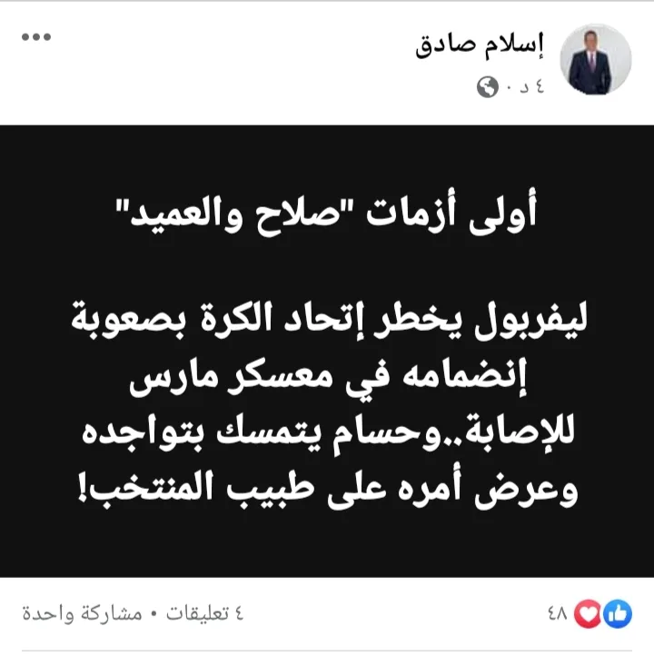 أولى أزمات صلاح والعميد !! اسلام صادق يكشف تفاصيل الأزمة !! - صورة