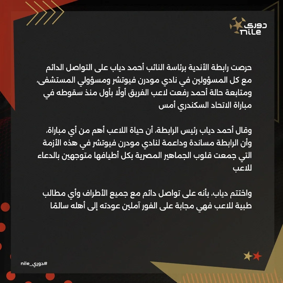 بيان رسمي من رابطة الأندية المصرية بشأن أحمد رفعت - صورة
