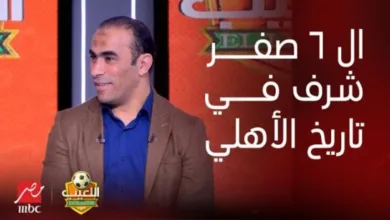 سيد عبدالحفيظ : السته صفر قدام الزمالك أشرف نتيجه في تاريخنا.. ووصله نقاش حاده على الهواء - فيديو