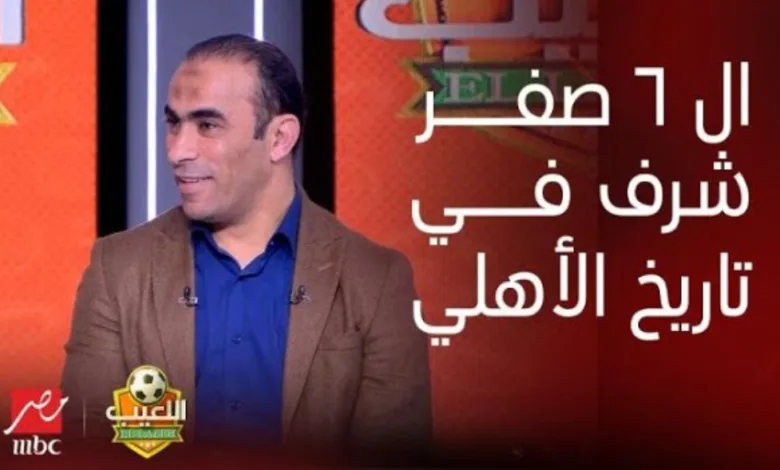 سيد عبدالحفيظ : السته صفر قدام الزمالك أشرف نتيجه في تاريخنا.. ووصله نقاش حاده على الهواء - فيديو