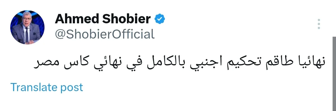 أحمد شوبير يحسم طاقم تحكيم نهائي كأس مصر بين الزمالك والأهلي - صورة