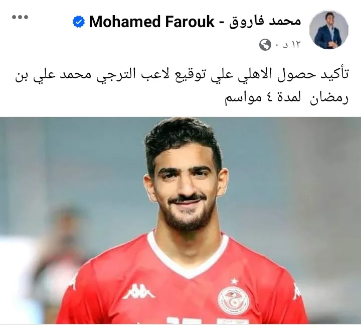 محمد فاروق يعلن توقيع الأهلي مع نجم منتخب تونس !! - صورة