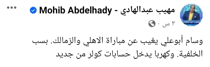 مهيب عبدالهادي يعلن غياب نجم الأهلي عن مباراة الزمالك !! - صورة