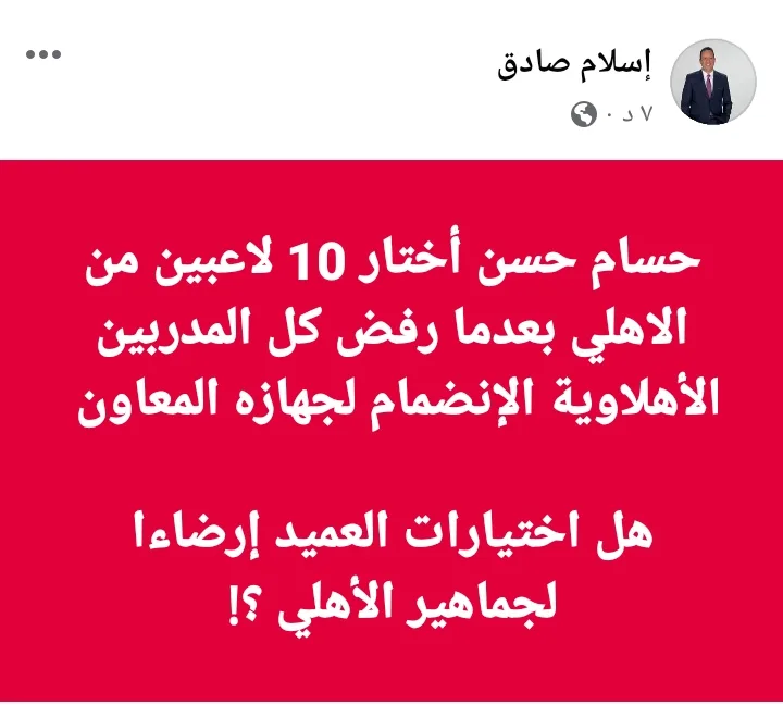 اسلام صادق يفضح مجاملة حسام حسن بالدليل بعد ضم 10 لاعبين من الأهلي !! - صورة