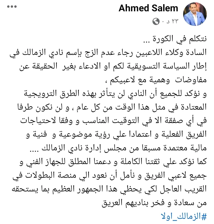 احمد سالم يوجه رسالة نارية لوكلاء اللاعبين بشأن صفقات الزمالك الجديدة !! - صورة