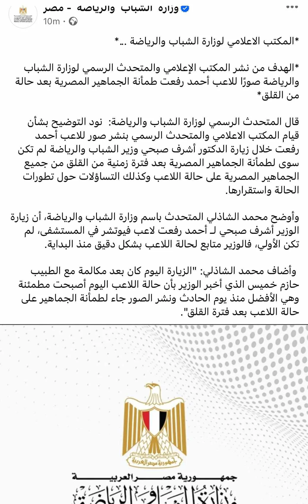 بيان رسمي من وزارة الرياضة بعد الهجوم عليها بسبب صورة أحمد رفعت