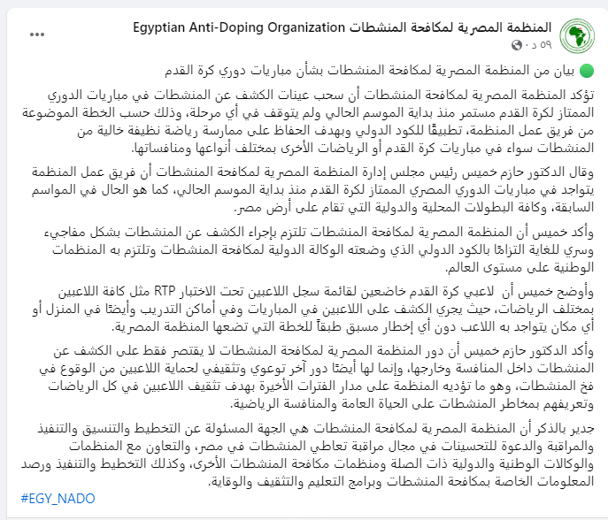 بيان عاجل من المنظمة المصرية لمكافحة المنشطات بشأن مباريات الدوري - صورة