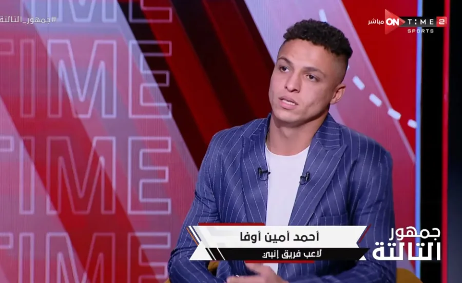 لأول مرة .. أحمد أمين أوفا يفجر مفاجاة عن مفاوضات الزمالك والأهلي لضمه - فيديو