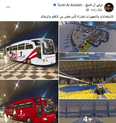 تركي آل شيخ ينشر صور خاصة وحصرية عن استعدادات نهائي كأس مصر بين الزمالك والأهلي