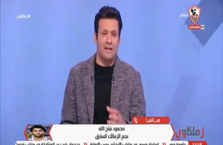 رأي مفاجئ من محمود فتح الله بشأن موقف الزمالك في بطولة الدوري!! - فيديو
