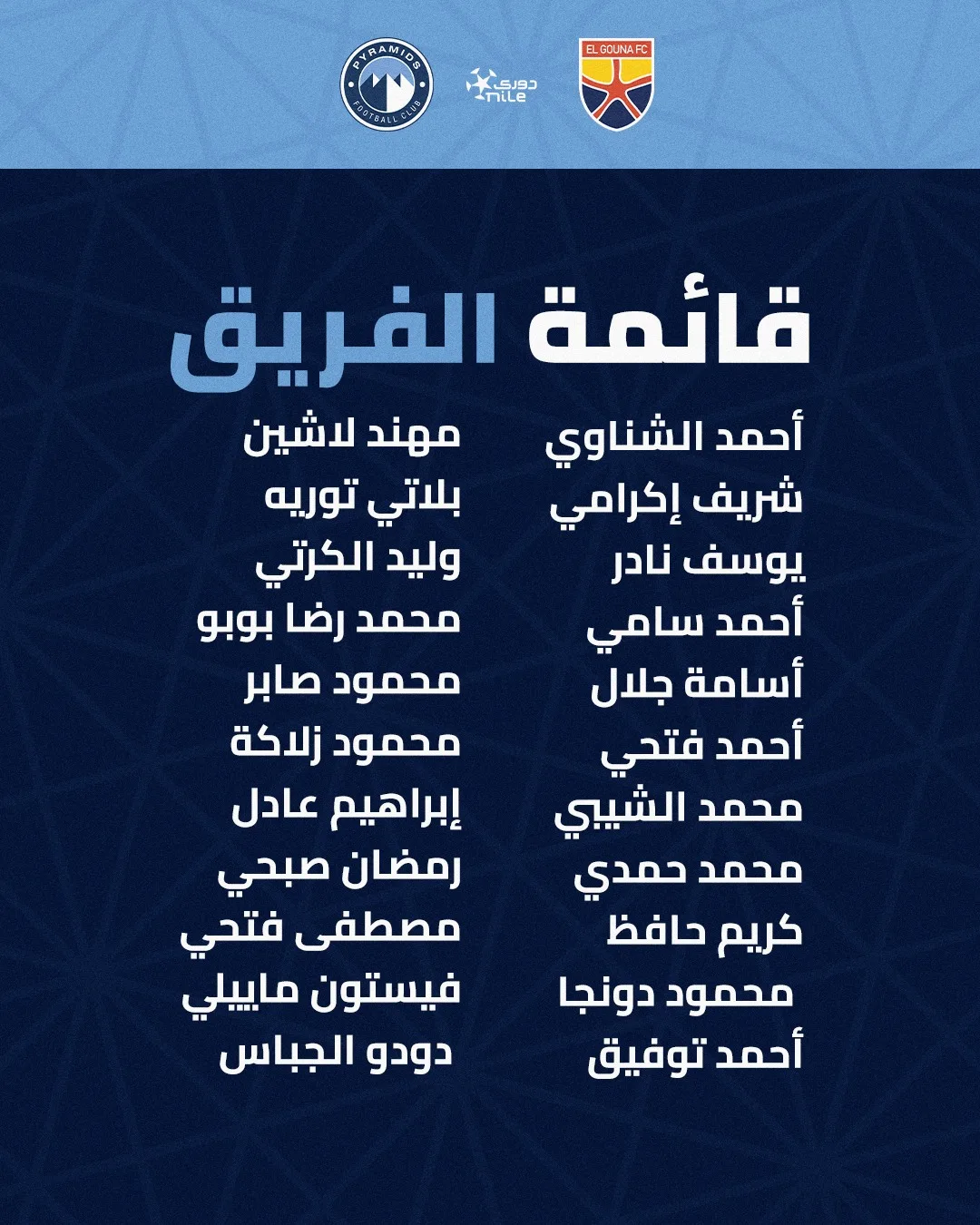 قائمة بيراميدز لمواجهة الجونة في الدوري .. تعرف على موقف رمضان صبحي - صورة