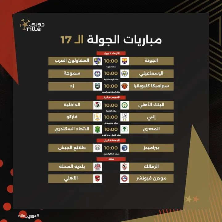 رابطة الأندية تعلن مواعيد مباريات الجولة 17 من بطولة الدوري المصري - صورة