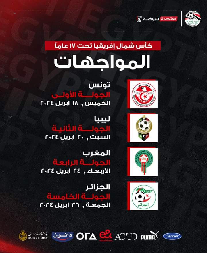 جدول مباريات منتخب مصر للشباب في بطولة شمال إفريقيا