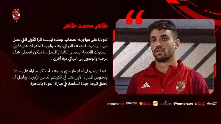 طاهر محمد طاهر يكشف هدف الأهلي في مباراة مازيمبي الأولي بالكونغو !!