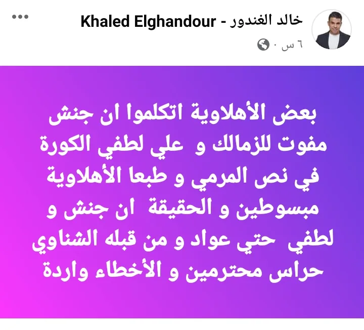الغندور يفضح تناقض الأهلاوية بعد هدف الأهلي الكوميدي في زد !!! - صورة