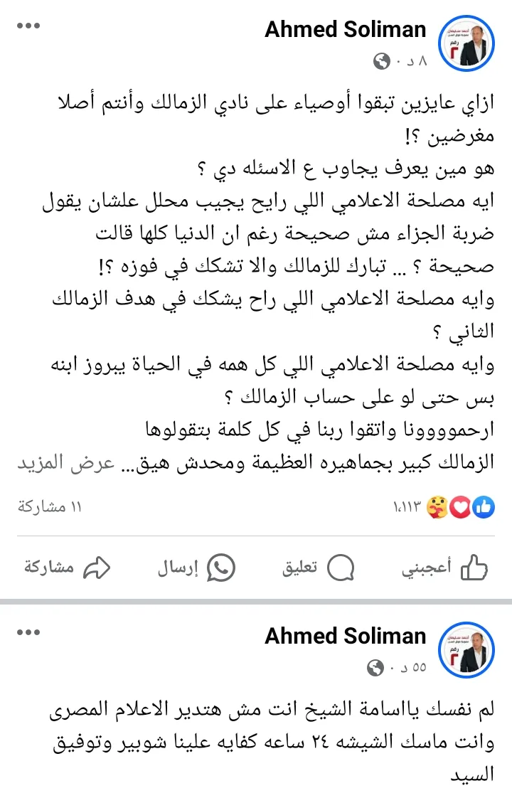 احمد سليمان يفتح النار على الجميع " انتم اصلا مغرضين" وكفاية علينا شوبير - صورة