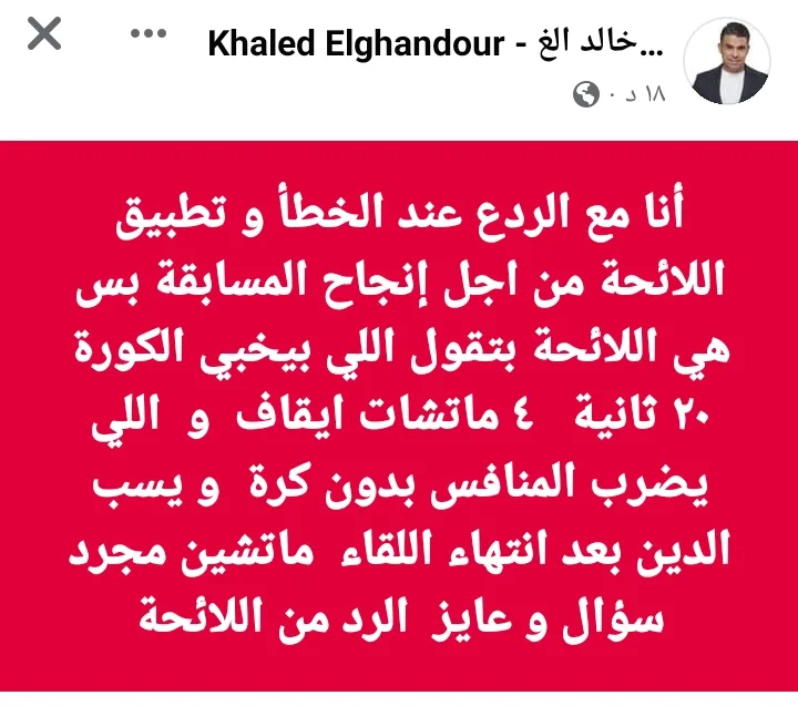 خالد الغندور ينفجر ويفضح انحياز المسئولين للأهلي على حساب الزمالك بالدليل !! - صورة