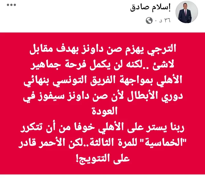 إسلام صادق يذكر الأهلي بحدث مرعب بعد مباراة الترجي وصن داونز !! - صورة
