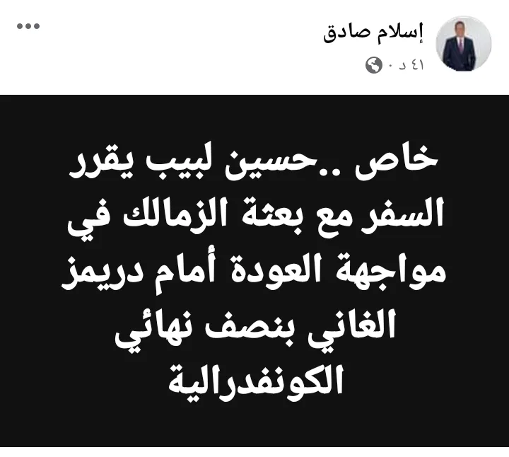 اسلام صادق يكشف فرمان من حسين لبيب بعد تعادل الزمالك ودريمز الغاني !! - صورة