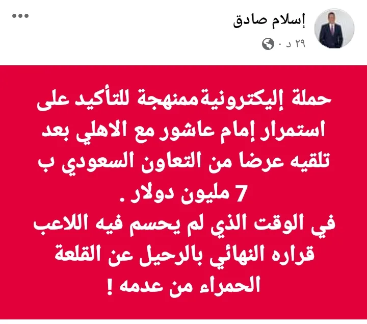 اسلام صادق يصدم جمهور الاهلي بعد عرض التعاون لضم امام عاشور - صورة