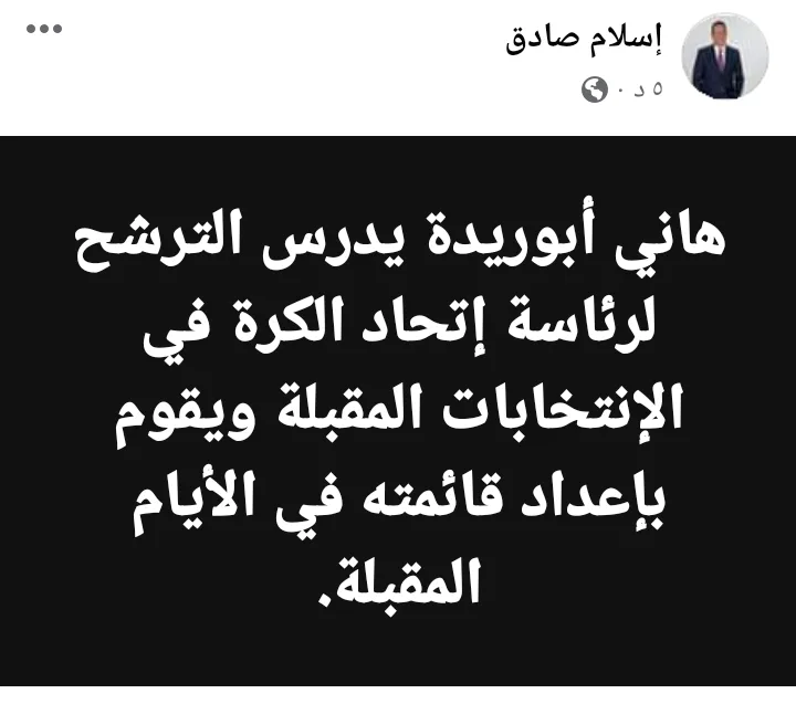 اسلام صادق يعلن عن اول المرشحين لرئاسة اتحاد الكرة المصري !! - صورة