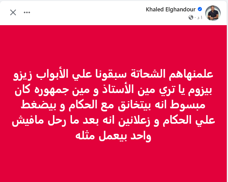 رسالة مثيرة للجدل من خالد الغندور عقب تصرف زيزو في مباراة الزمالك و دريمز الغاني - صورة