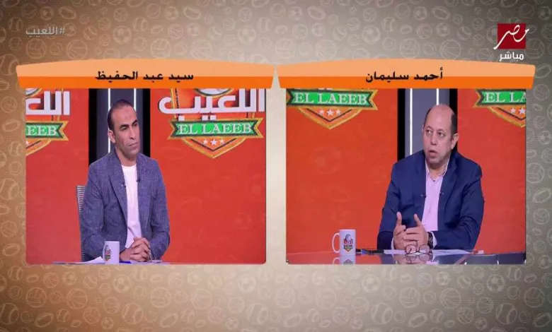 أحمد سليمان يفجرها: الأهلي خد كهربا وإمام " كوبري" .. وسيد عبدالحفيظ يتدخل - فيديو